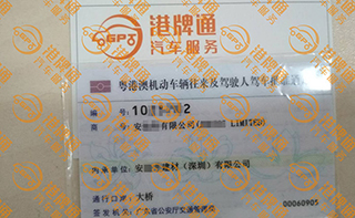 港珠澳大桥粤Z车牌办理案例：安*有限公司
