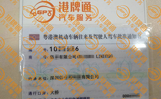 港珠澳大桥粤Z车牌办理案例：佰*有限公司