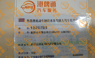 港珠澳大桥粤Z车牌办理案例：新*有限公司