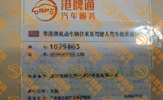 港珠澳大桥粤Z车牌办理案例：绎立*科技开发有限公司