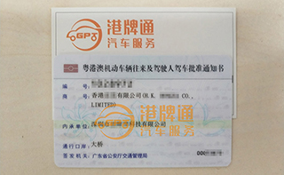 港珠澳大桥粤Z车牌办理案例：香港宏*有限公司