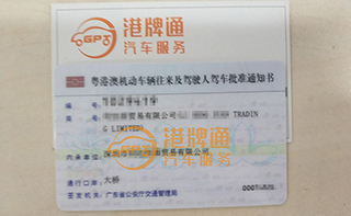 港珠澳大桥粤Z车牌办理案例：利*贸易有限公司