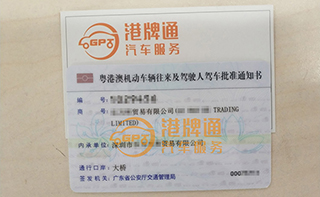 港珠澳大桥粤Z车牌办理案例：乐*贸易有限公司