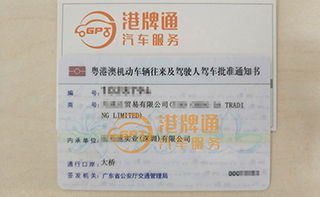 港珠澳大桥粤Z车牌办理案例：天*达贸易有限公司