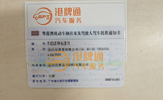 港珠澳大桥粤Z车牌办理案例：泰*贸易有限公司