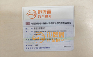 港珠澳大桥粤Z车牌办理案例：喜*贸易有限公司