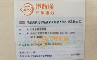 港珠澳大桥粤Z车牌办理案例：中*贸易有限公司