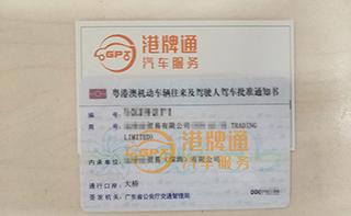 港珠澳大桥粤Z车牌办理案例：运*贸易有限公司