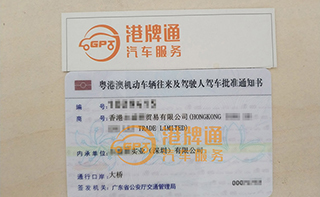 港珠澳大桥粤Z车牌办理案例：香港永*贸易有限公司