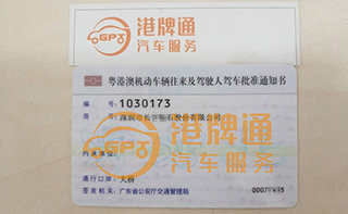 港珠澳大桥FV车牌办理案例：深圳市长*石股份有限公司