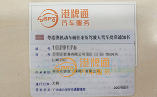 港珠澳大桥粤Z车牌办理案例：百*贸易有限公司