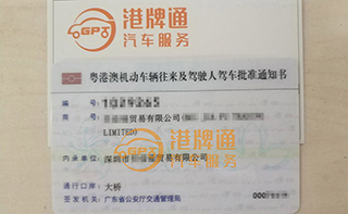 港珠澳大桥粤Z车牌办理案例：贝*贸易有限公司