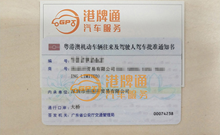 港珠澳大桥粤Z车牌办理案例：海*洋贸易有限公司