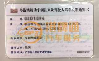 皇岗粤Z车牌案例：中信银行（国际）有限公司