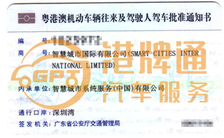 深圳湾粤Z车牌案例：智慧城市国际有限公司