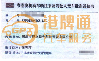 深圳湾粤Z车牌案例：APPOTRONICS LTD.