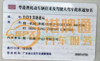 深圳湾粤Z车牌案例：精一机械（香港）有限公司